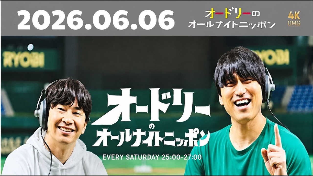 オードリーのオールナイトニッポン｜2026年06月06日｜若林＆春日×つる