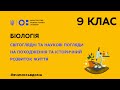 9 клас. Біологія. Світоглядні та наукові погляди на походження та розвиток життя.(Тиж. 3:ПТ)