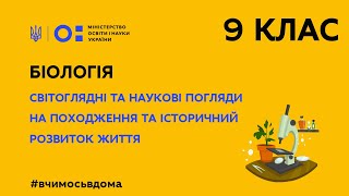 9 клас. Біологія. Світоглядні та наукові погляди на походження та розвиток життя.(Тиж. 3:ПТ)