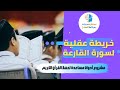 أسهل طريقة لحفظ القرآن الكريم خريطة عقلية لسورة القارعة مشروع أدوات مساعدة لحفظ القرآن الكريم أسهل طريقة لحفظ القرآن الكريم خريطة عقلية لسورة القارعة مشروع أدوات مساعدة لحفظ القرآن الكريم