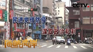 《海峡两岸》民进党借防疫谋取政治私利 20200427 | CCTV中文国际