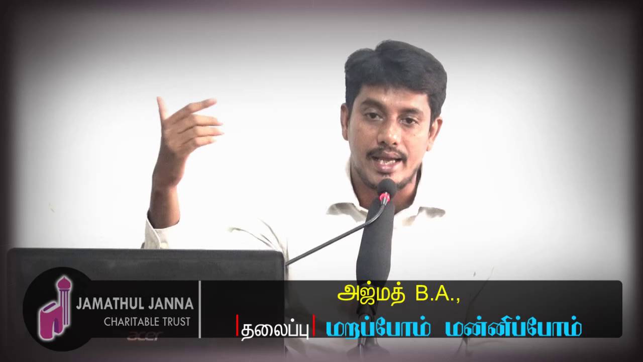 மறப்போம் மன்னிப்போம் ᴴᴰ┇Ajmath B.A.,┇Way to Paradise Class