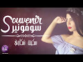 Soukaina Chekaoui - Souvenir (Exclusive Lyric Clip) | سكينة شكاوي - سوفونير (حصرياً) | 2017