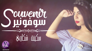Soukaina Chekaoui - Souvenir (Exclusive Lyric Clip) | سكينة شكاوي - سوفونير (حصرياً) | 2017