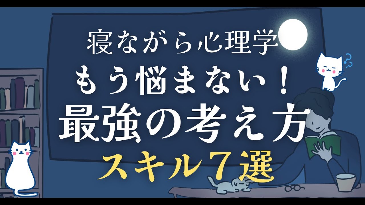 もう悩まない！最強の考え方スキル７選