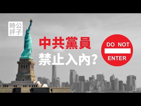 【公子时评】美国大招来了？川普考虑禁止9000万中共党员及家属进入美国！中美继续脱钩，中国政府抱怨连天求放过？