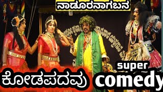 🔥🔥🔥ನಾಡೂರನಾಗಬನ🔥🔥🔥ಕೋಡಪದವು ..ಗಂಗನಾಡು..ಗಂಜಿಮಠ..ಸೂಪರ್ comedy🔥🔥👍👍👍