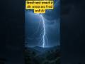 Thunder &amp; Lightning का रहस्य #shortsvideo #thunderstorm #rain