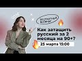 Как затащить русский за 2 месяца на 90+? | ЕГЭ по русскому языку