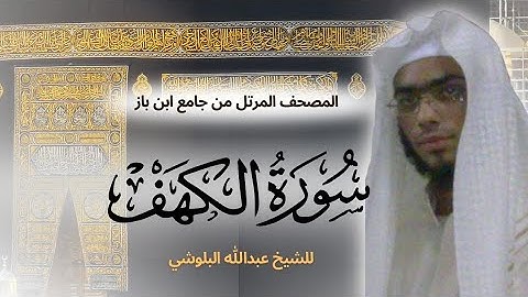 تلاوة مؤثرة سورة الكهف بصوت الشيخ عبدالله البلوشي | تلاوة هادئه تريح الاعصاب | سورة الكهف يوم الجمعة