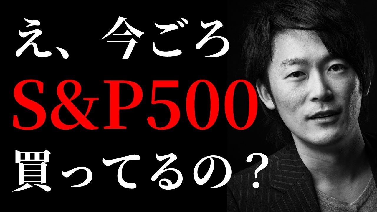 S＆P500買って、資産運用うまくいかないなんて、最初からわかってたことだよね？