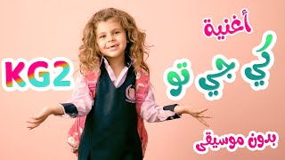 الروضة - كي جي تو - Kg2 -بدون موسيقى قناة بابي مامي