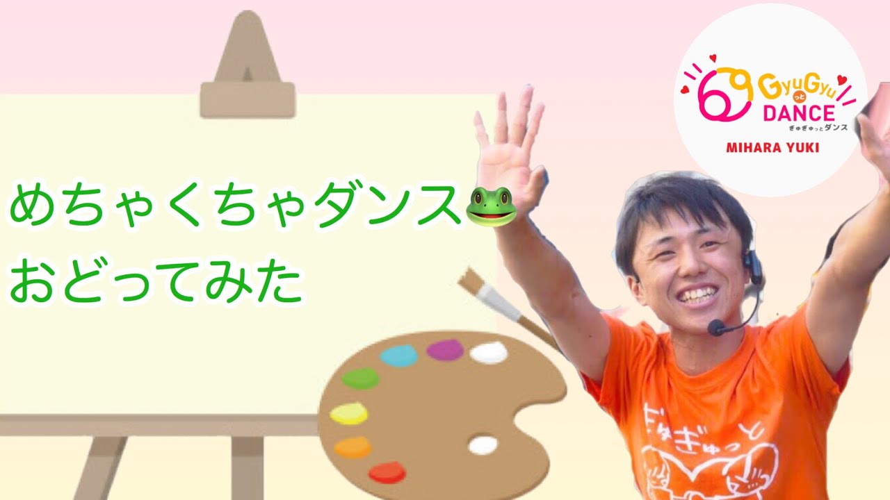 めちゃくちゃダンス Youtube