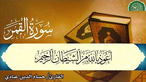 سورة القمر بصوت القارئ حسام الدين عبادي