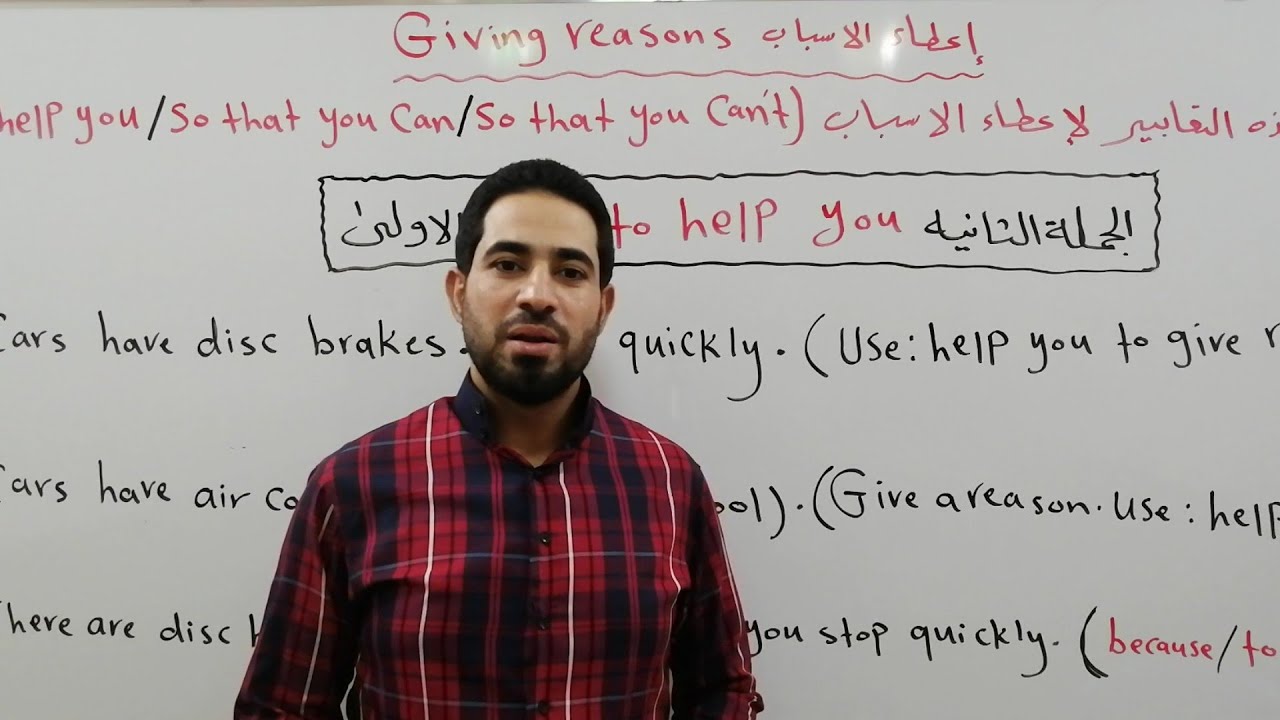 الثالث المتوسط/الوحدة الأولى/ إعطاء الأسباب(Giving reasons)