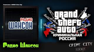 GTA Criminal Russia - Радио Шансон [Crime City]