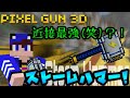 【ピクセルガン3D】ついにハマーを…?!最強の近接武器(笑)