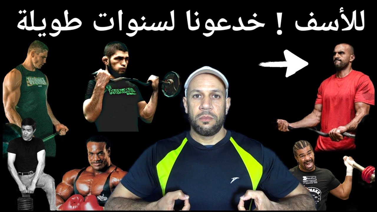 كمال الاجسام والفنون القتالية l خرافات صدقناها لسنوات !