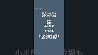 中道新党「来週中」着地へ｜21人で協議、政党交付金は当面ゼロ 小川淳也代表会見