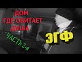 ДОМ ГДЕ ОБИТАЕТ ДУША . ЧАСТЬ 2 я плюс ЭГФ ( THE HOUSE WHERE THE SOUL LIVES . PART 2 I plus E.V.P. )