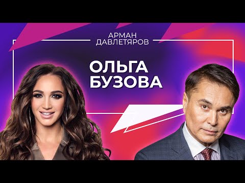 ОЛЬГА БУЗОВА | Арман Давлетяров 16+