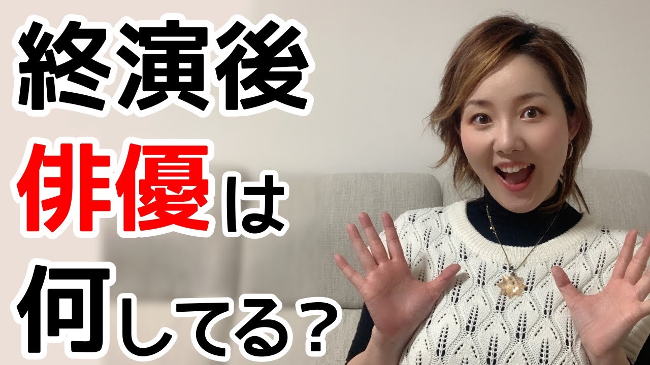 公演が終わった後、俳優は何してるの？終演後のリアル【元四季が語る】
