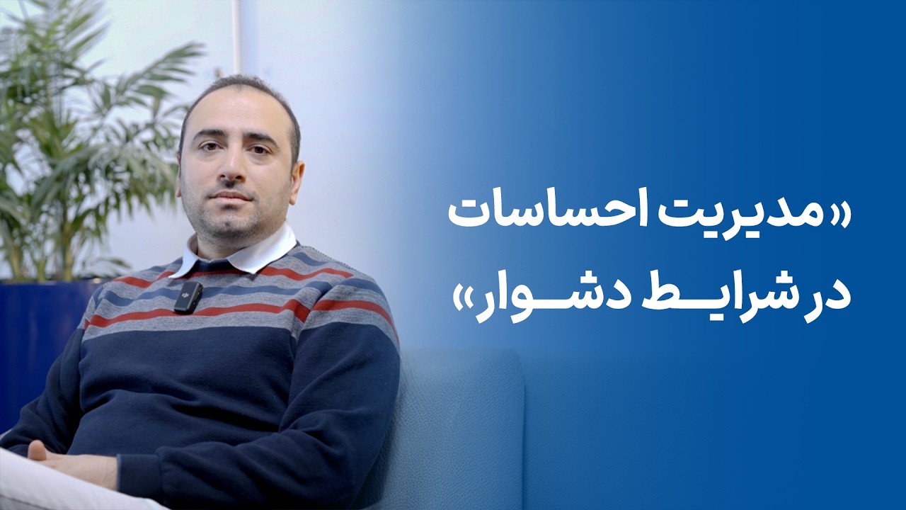 مدیریت احساسات در شرایط دشوار