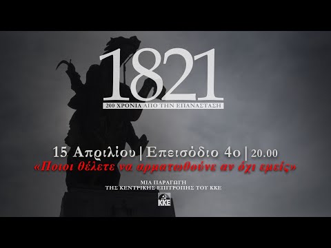 200 χρόνια από