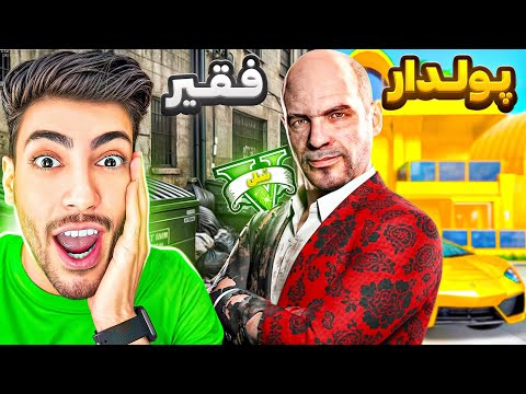 سیمیون پولدارترین نمایشگاهی جی تی ای وی شد فقیر تا پولداری سیمیون