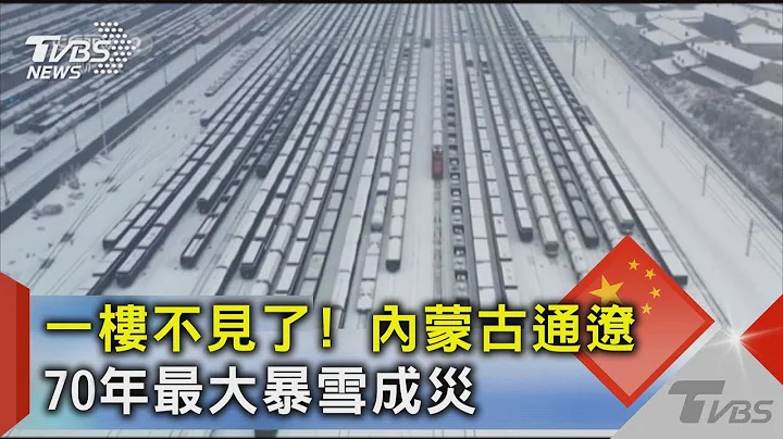 一樓不見了! 內蒙古通遼 70年最大暴雪成災｜TVBS新聞 - 天天要聞