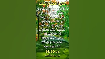 الآية ٩٠ . ٩١ من سورة النساء #foryou #اكسبلور #quran_karim_قران_الكريم #quran #morocco #محمد_الفقيه