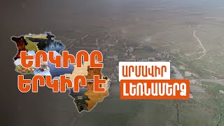 Երկիրը երկիր է. Լեռնամերձ