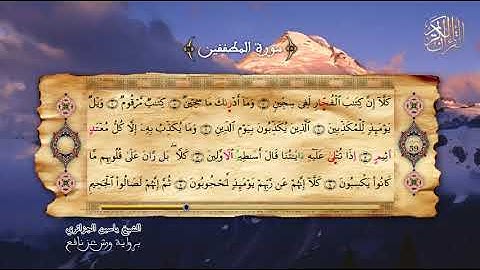 83 - سورة المطففين - برواية ورش عن نافع - الشيخ ياسين الجزائري