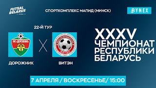 LIVE  | Дорожник (Минск) - : - Витэн (Орша) | XXXV ЧЕМПИОНАТ БЕЛАРУСИ ПО МИНИ-ФУТБОЛУ, 22-й тур