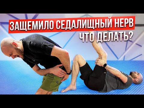 Что делать когда Защемление Седалищного Нерва?| Прострел в ногу? Ишиас |