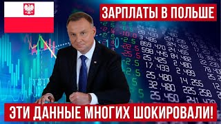 Польша УДИВЛЯЕТ зарплатами! Новые данные ошеломляют!