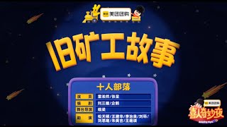 《旧矿工故事》 喜人奇妙夜 第二季|马东|马东|胡先煦|李诞 |张若昀 |辛芷蕾