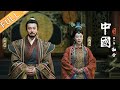 《中国》第8集：融合——拓跋宏拉开民族融合大幕  China EP8丨MGTV