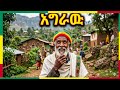 አግራዉ ቤተ ሠናያተ መልካም መልካሙን Bete Senayate 