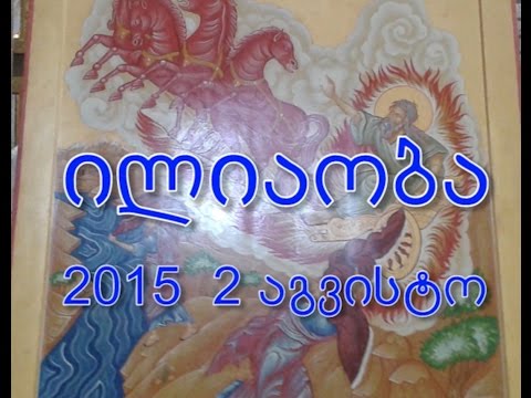 ილიაობა. 2015/08/02. HD