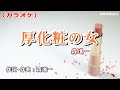 「厚化粧の女」森進一/カラオケ