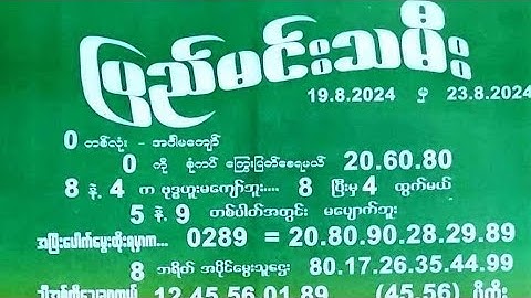 19.8.2024မှ23.8.2024အထိ အတိတ်စိမ်းစာရွက်များ #အတိတ်စာရွက်များ