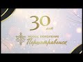 Пасхальное богослужение | 30 лет церкви в г. Першотравенск