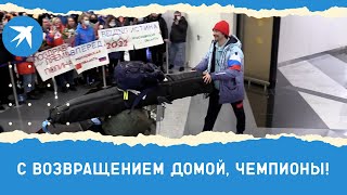 Призеры Олимпиады-2022 вернулись домой!