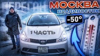 видео: Зимний перегон в одиночку Владивосток-Москва (часть 1) картинка: Зимний перегон в одиночку Владивосток-Москва (часть 1)