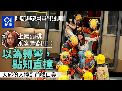 呈祥道巴士撞壆傾側｜獲救上層女乘客驚翻車：以為轉彎點知撞埋壆｜01新聞｜突發｜長沙灣｜290A｜九巴｜呈祥道｜消防｜撞壆｜失事