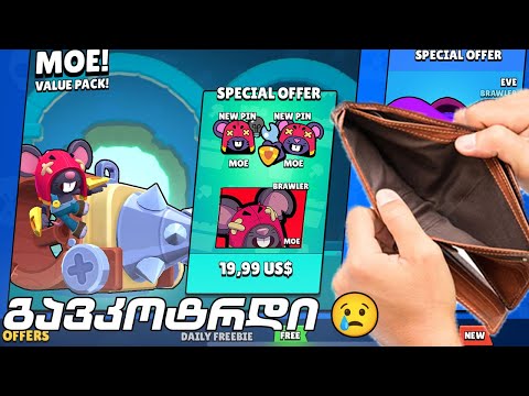 Brawl Stars მა მომატყუა? -60 ლარი ვიყიდე ახალი ბრაულერი MOE