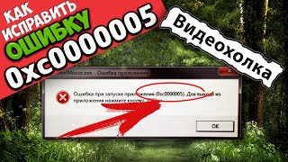 Как исправить ошибку 0xc0000005 при запуске приложения screenshot 3