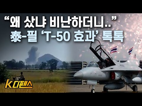 [K디펜스] "왜 샀냐 비난하더니.." 泰-필 'T-50 효과' 톡톡 / 머니투데이방송