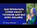 Как прокачать СуперСилу? Готовлю для вас курс онлайн #нарцисс